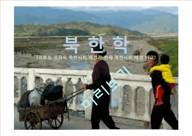 [사회과학]북한학 - 크로싱 영화속 북한사회 배경과 현재 북한사회 배경 비교   (1 )